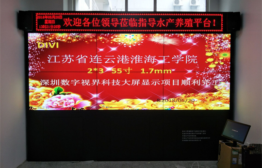 數(shù)字視界55寸1.7拼接進駐江蘇省連云港淮海工學(xué)院