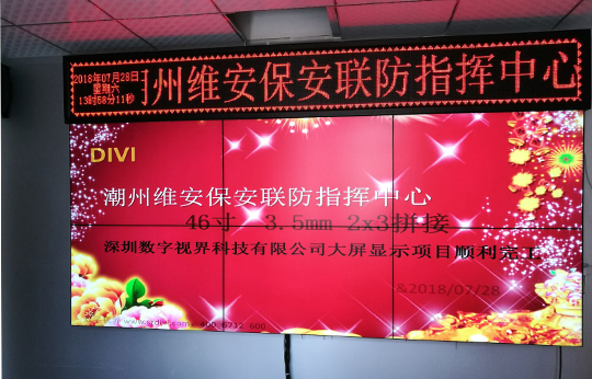 數(shù)字視界46寸拼接進駐潮州市維安安保安聯(lián)防指揮中心