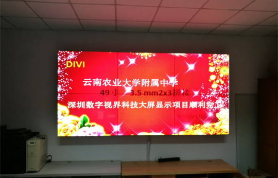 數(shù)字視界49寸拼接進(jìn)駐云南農(nóng)業(yè)大學(xué)附屬中學(xué)