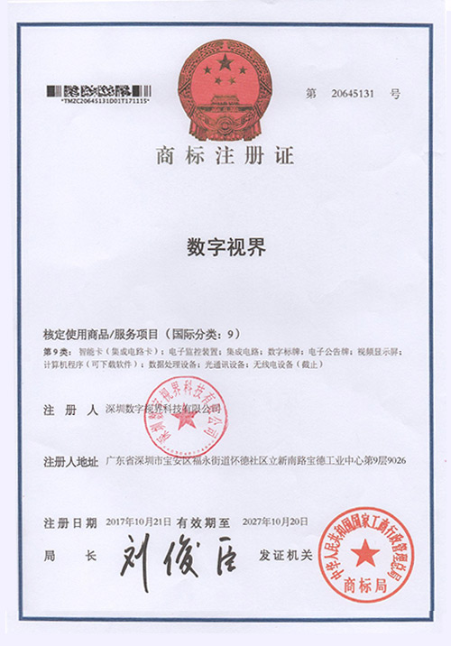 數字視界商標證書