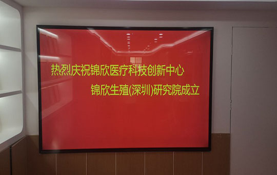 錦欣醫(yī)療科技創(chuàng)新中心100寸大屏