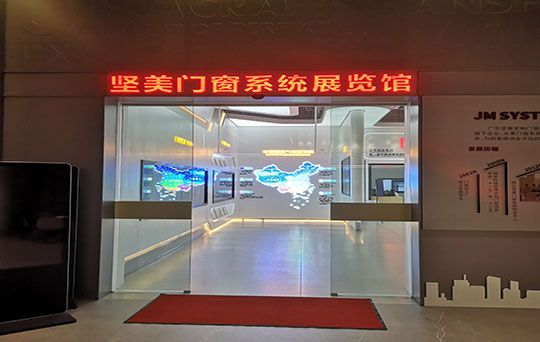 佛山堅美門窗系統展覽館