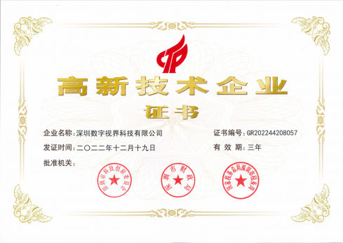 高新技術(shù)企業(yè)證書